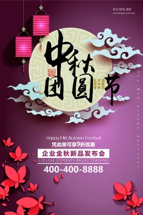 中秋海报