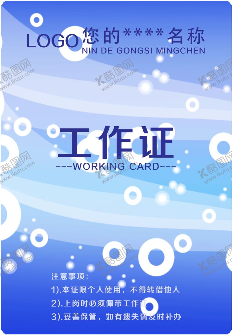 编号：97953912201924594628【酷图网】源文件下载-  工作证  胸卡   