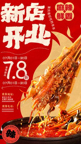 新店开业串串海报