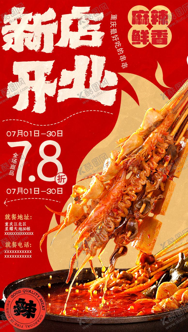 编号：17384905061052247755【酷图网】源文件下载-新店开业串串海报