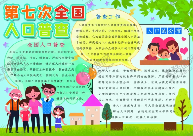 编号：26422304221747335688【酷图网】源文件下载-全国人口普查