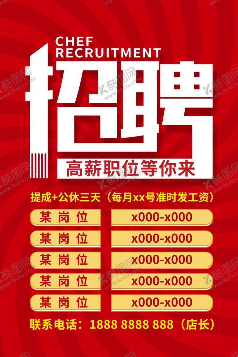 编号：92875302221349282904【酷图网】源文件下载-招聘海报
