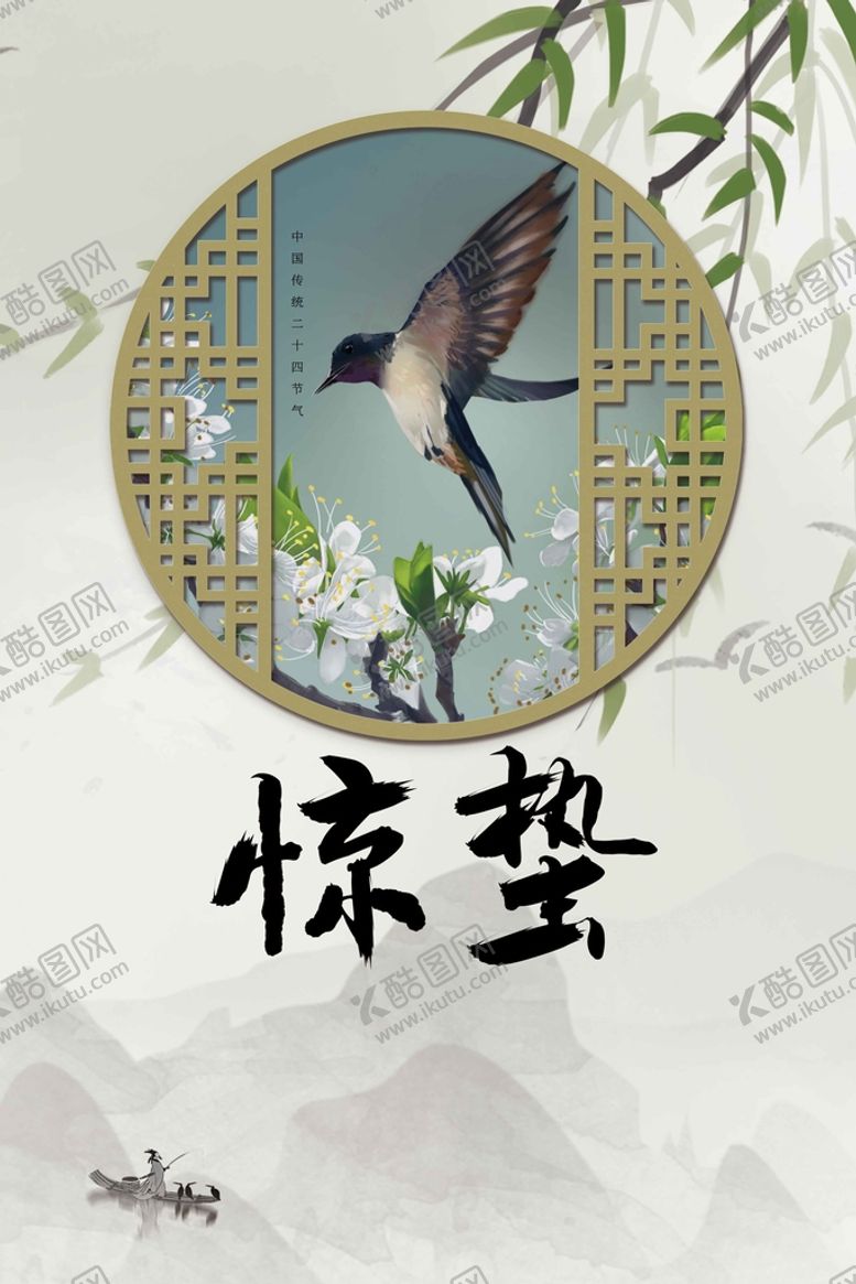编号：46279509131500197906【酷图网】源文件下载-惊蛰