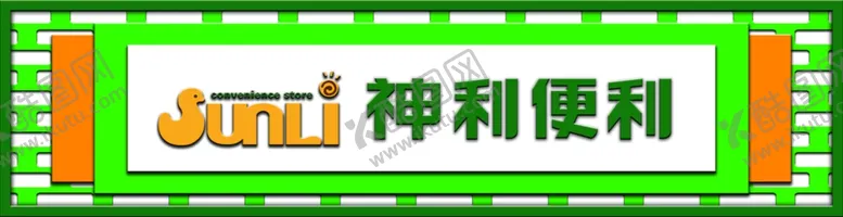 编号：86036512262007471767【酷图网】源文件下载-神利便利