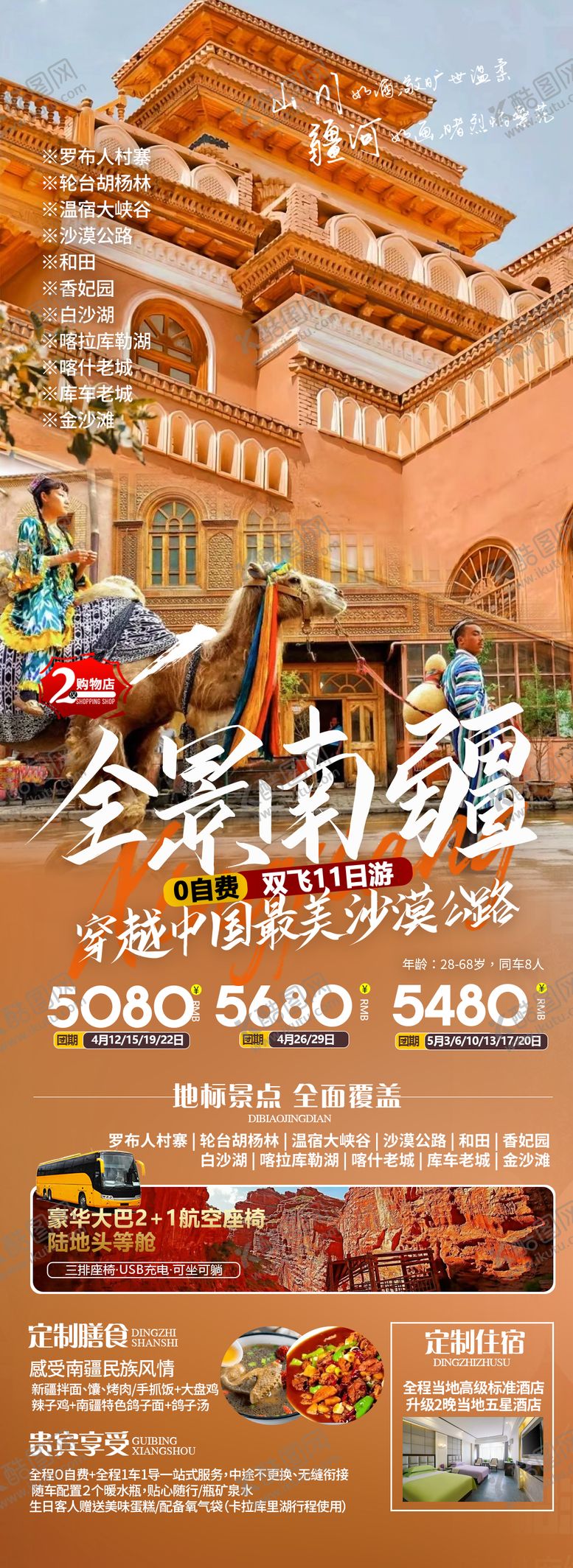 编号：81455802221756447335【酷图网】源文件下载-全景南疆旅游海报