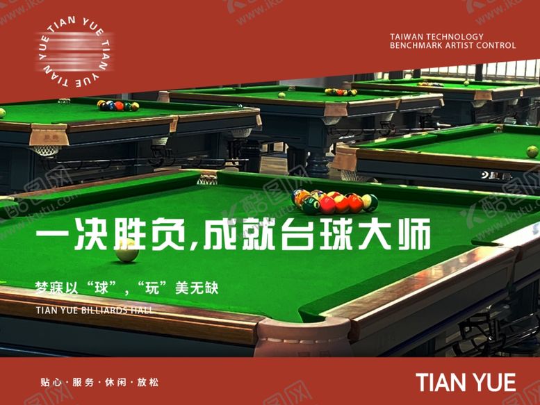 编号：75026901170909552131【酷图网】源文件下载-台球海报