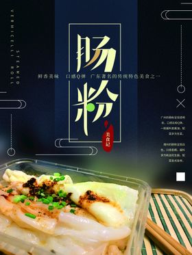 传统美食广东肠粉宣传海报