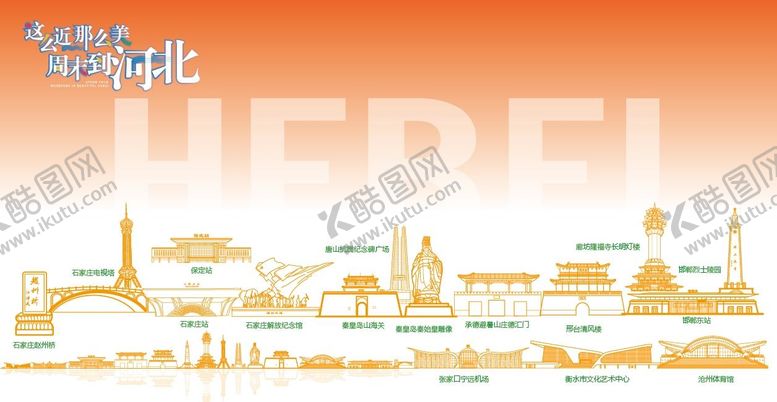 编号：13042504271644536282【酷图网】源文件下载-河北地标