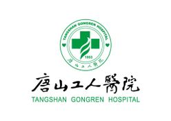 唐山工人医院 标志 LOGO