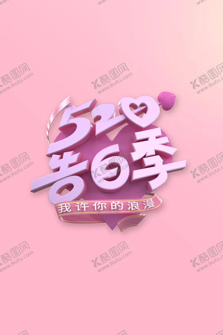 编号：31056710170712331318【酷图网】源文件下载-520海报