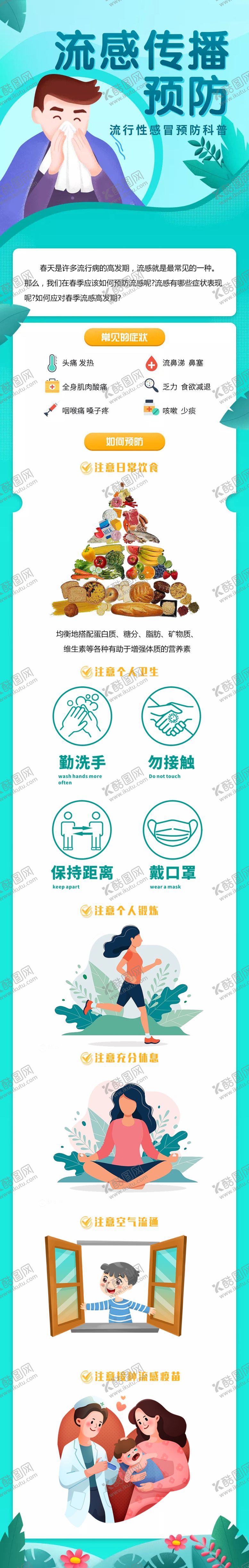 编号：12167712131012382092【酷图网】源文件下载-春季流感