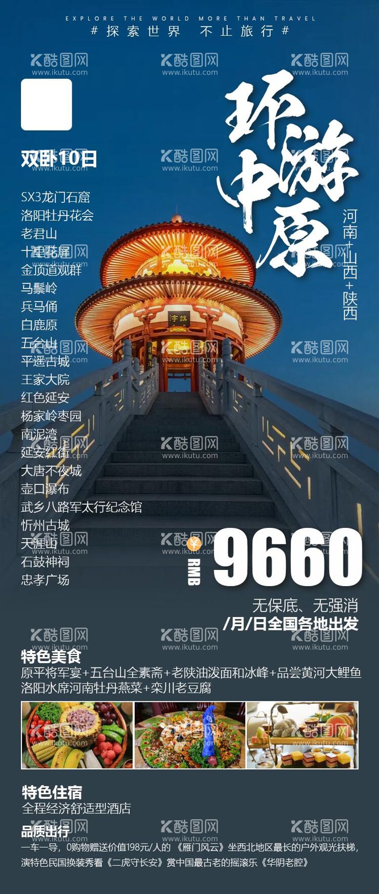 编号：64656611290329259930【酷图网】源文件下载-环游中原 