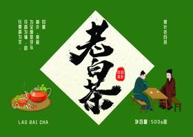 老白茶包装