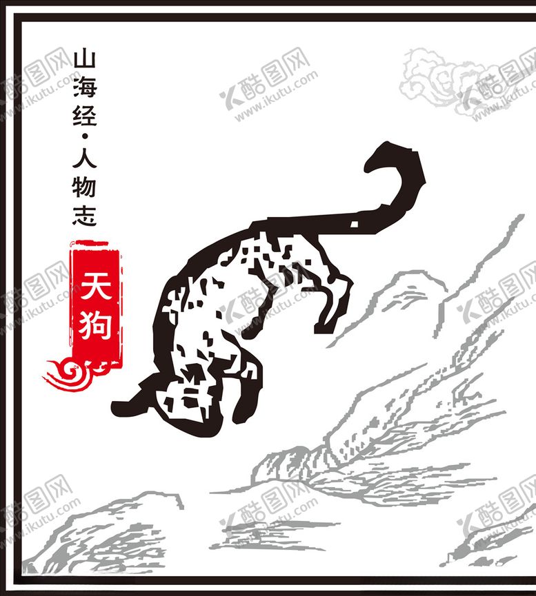 编号：41935310301543375191【酷图网】源文件下载-天狗