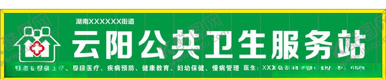 编号：46489706300858546827【酷图网】源文件下载-云阳公共卫生服务站