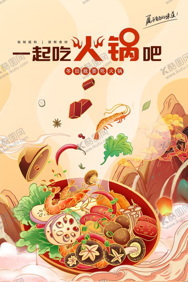编号：70810504010204485359【酷图网】源文件下载-一起吃火锅啦