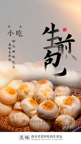 生煎包