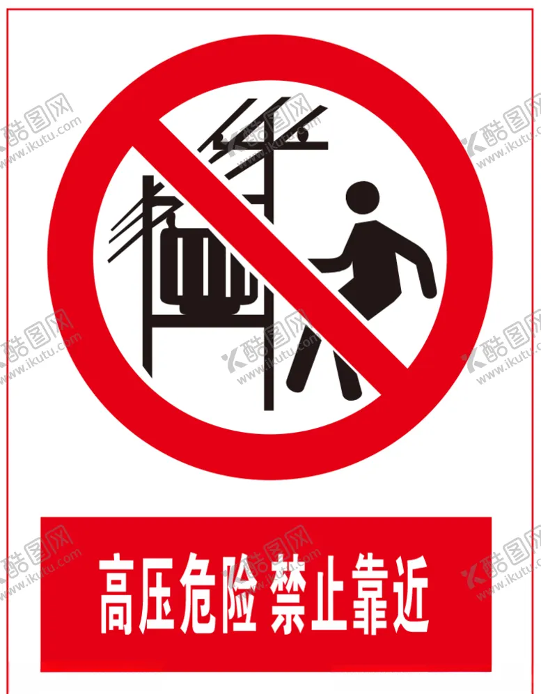 编号：96911404201248227138【酷图网】源文件下载-高压危险禁止靠近
