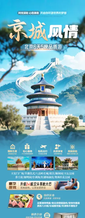 北京旅游海报