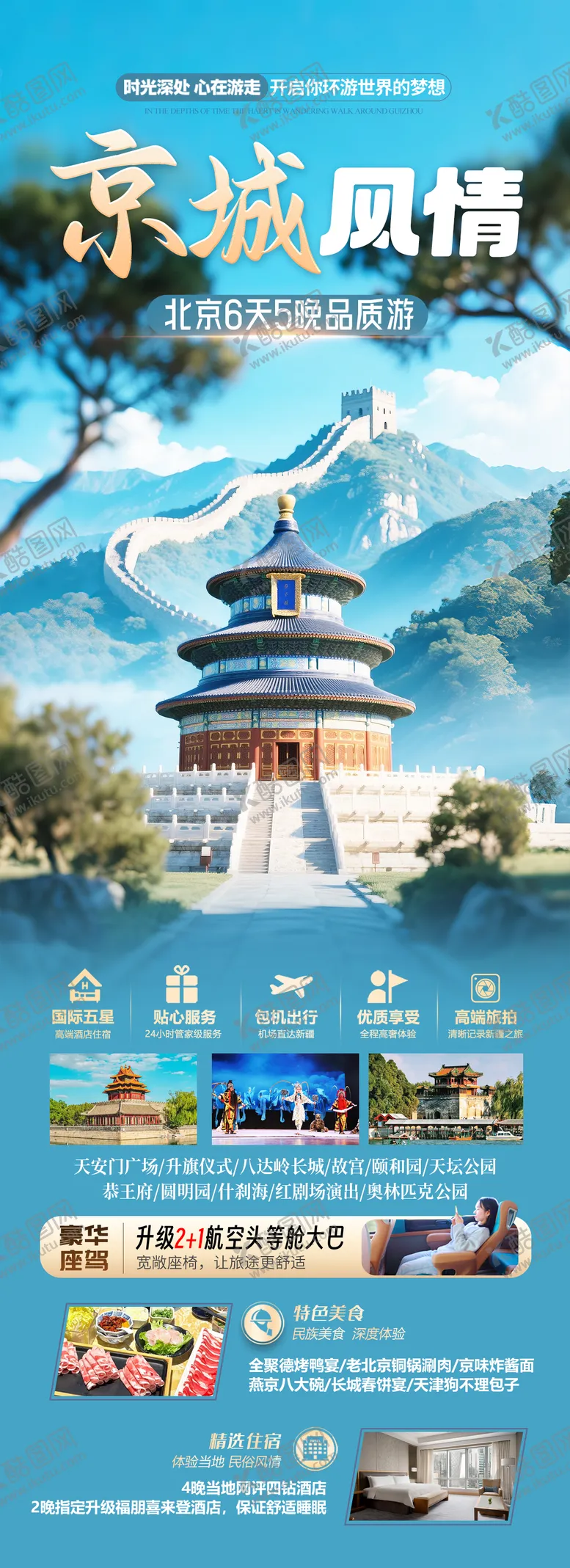 编号：50852306152215061280【酷图网】源文件下载-北京旅游海报