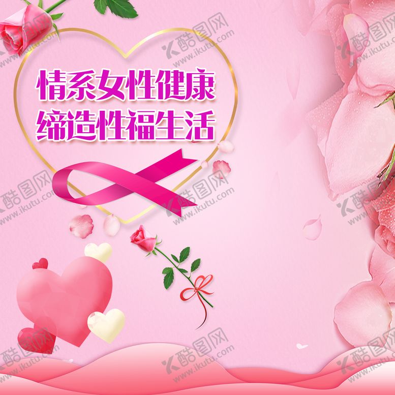 编号：27465510171926088257【酷图网】源文件下载-女性健康