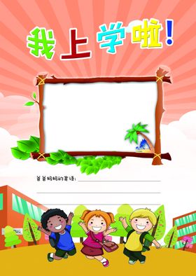 我上幼儿园啦
