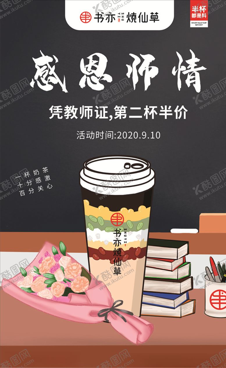 编号：62344007051054315812【酷图网】源文件下载-奶茶教师节海报