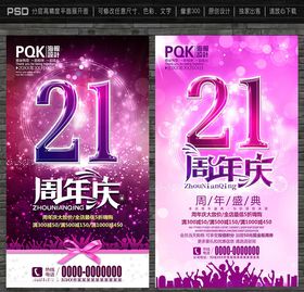 21周年庆