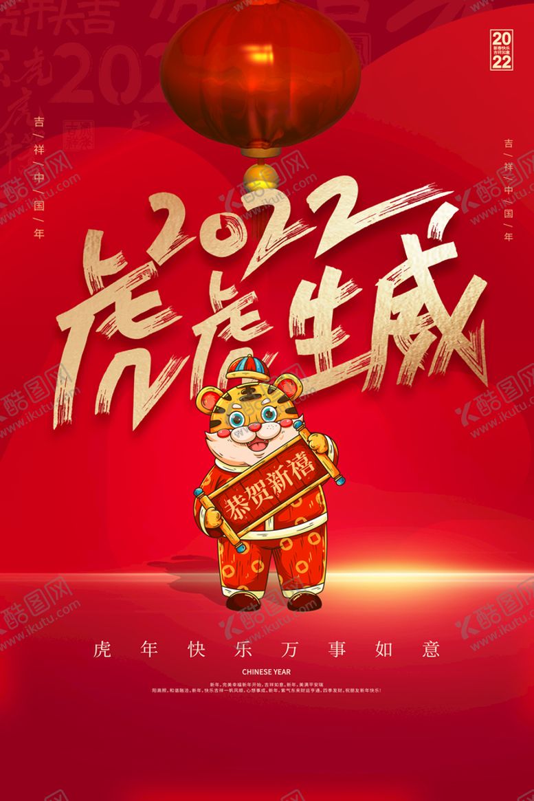 编号：77269111162356108630【酷图网】源文件下载-虎年海报