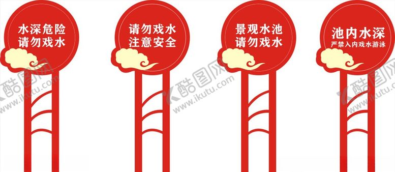 编号：58698310211030364933【酷图网】源文件下载-下水警示牌