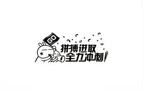 拼搏进取全力冲刺