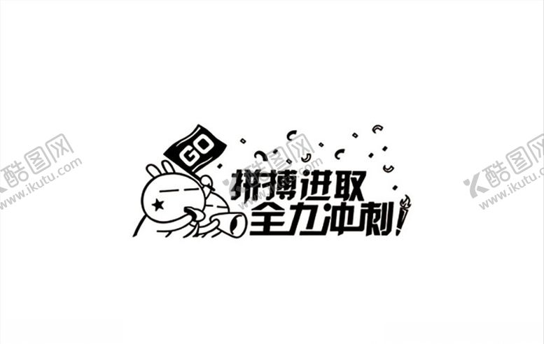 编号：14154606160335324999【酷图网】源文件下载-拼搏进取全力冲刺