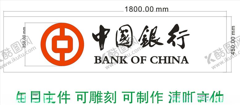 编号：39890407081721172088【酷图网】源文件下载-中国银行