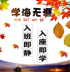 学海无涯班级海报