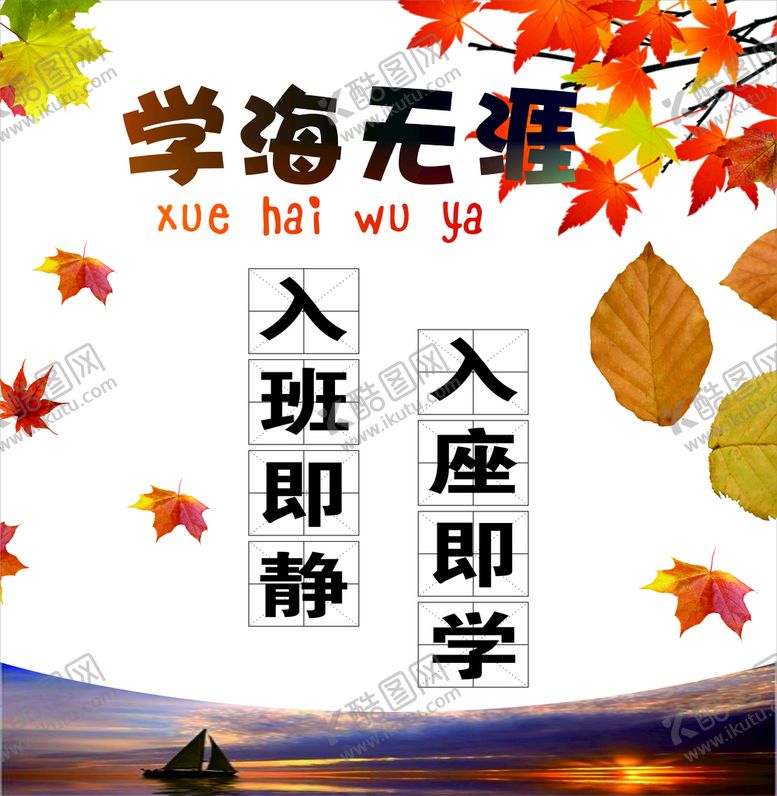 编号：86624912111155427131【酷图网】源文件下载-学海无涯班级海报