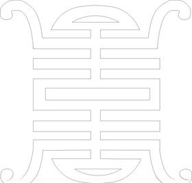 古字寿
