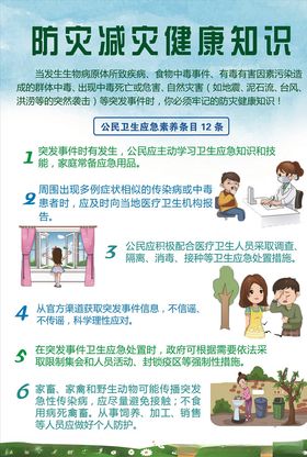 防灾减灾健康知识