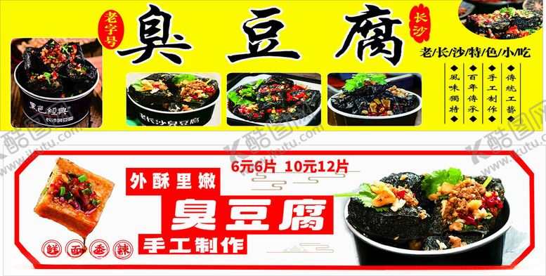 编号：25419801122154438176【酷图网】源文件下载-臭豆腐