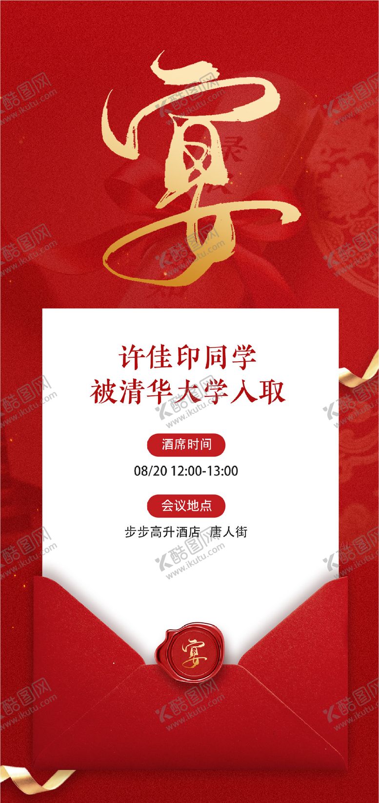 编号：14875509140514297533【酷图网】源文件下载-升学宴谢师宴宴会酒席邀请函海报