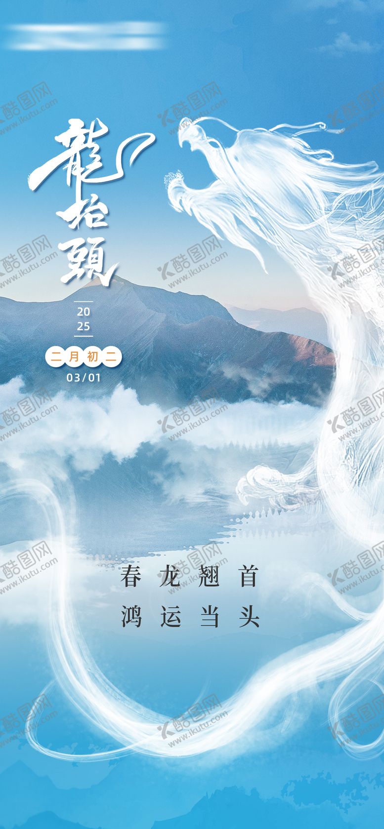 编号：47935602210119454317【酷图网】源文件下载-龙抬头宣传海报