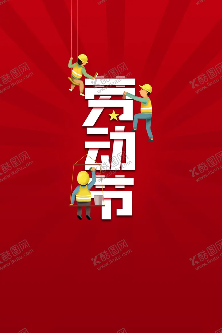 编号：37213612151518348593【酷图网】源文件下载-劳动节