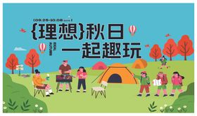 理想秋日一起趣玩露营