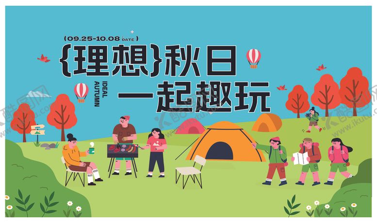 编号：63543211021441364046【酷图网】源文件下载-理想秋日一起趣玩露营