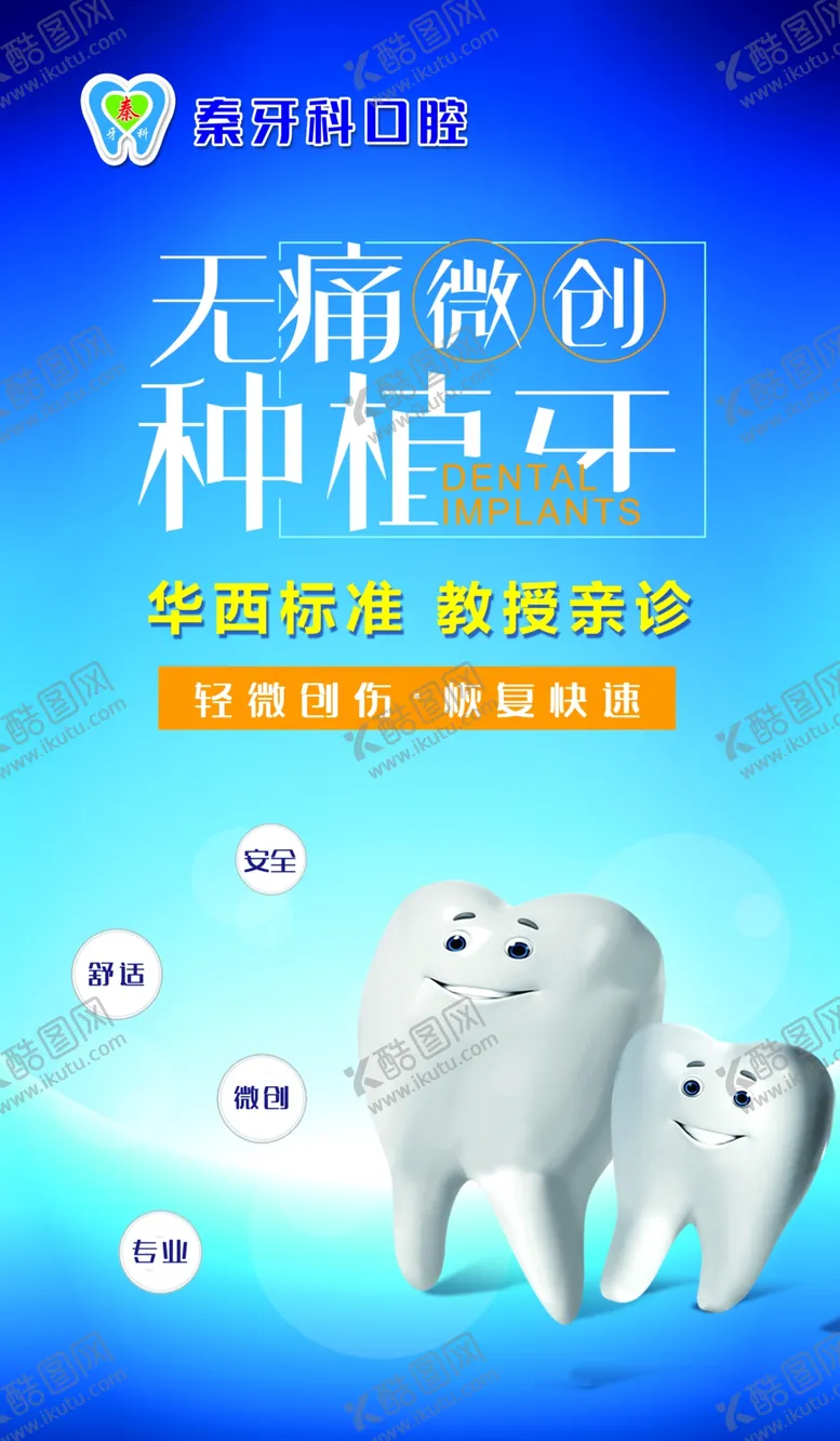 编号：49977304250622484226【酷图网】源文件下载-牙科海报