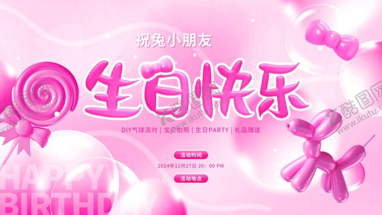 编号：13575104301131316247【酷图网】源文件下载-生日快乐派对