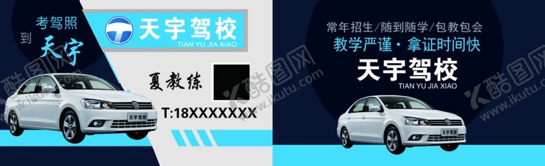 编号：48496706161041001896【酷图网】源文件下载-驾校名片