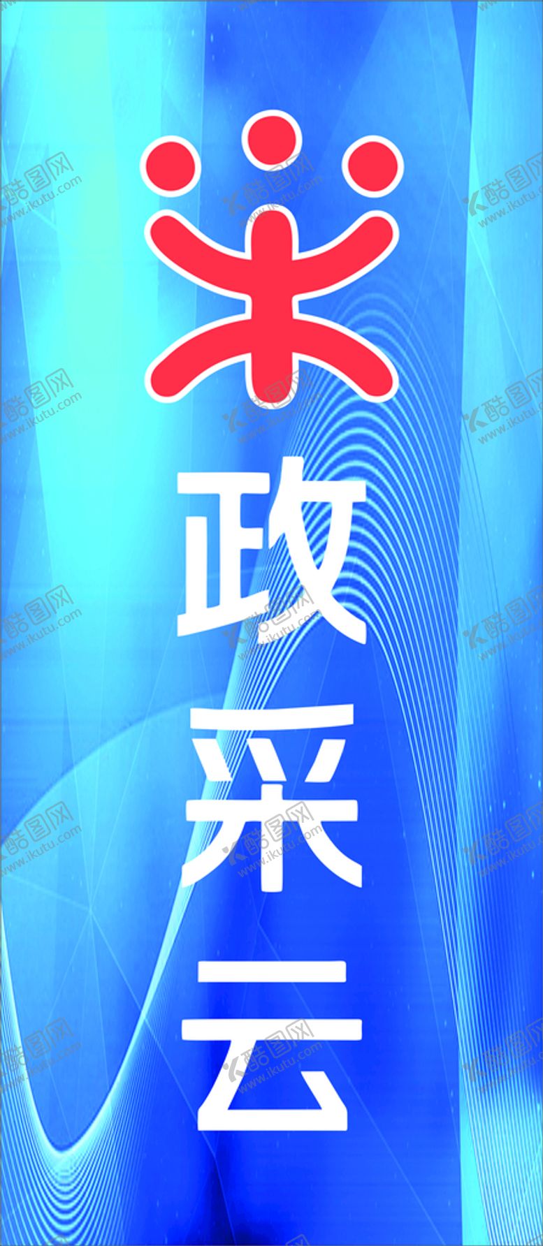 编号：29281602050215577610【酷图网】源文件下载-政采云 海报
