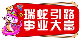 蛇年手举牌新开工新春