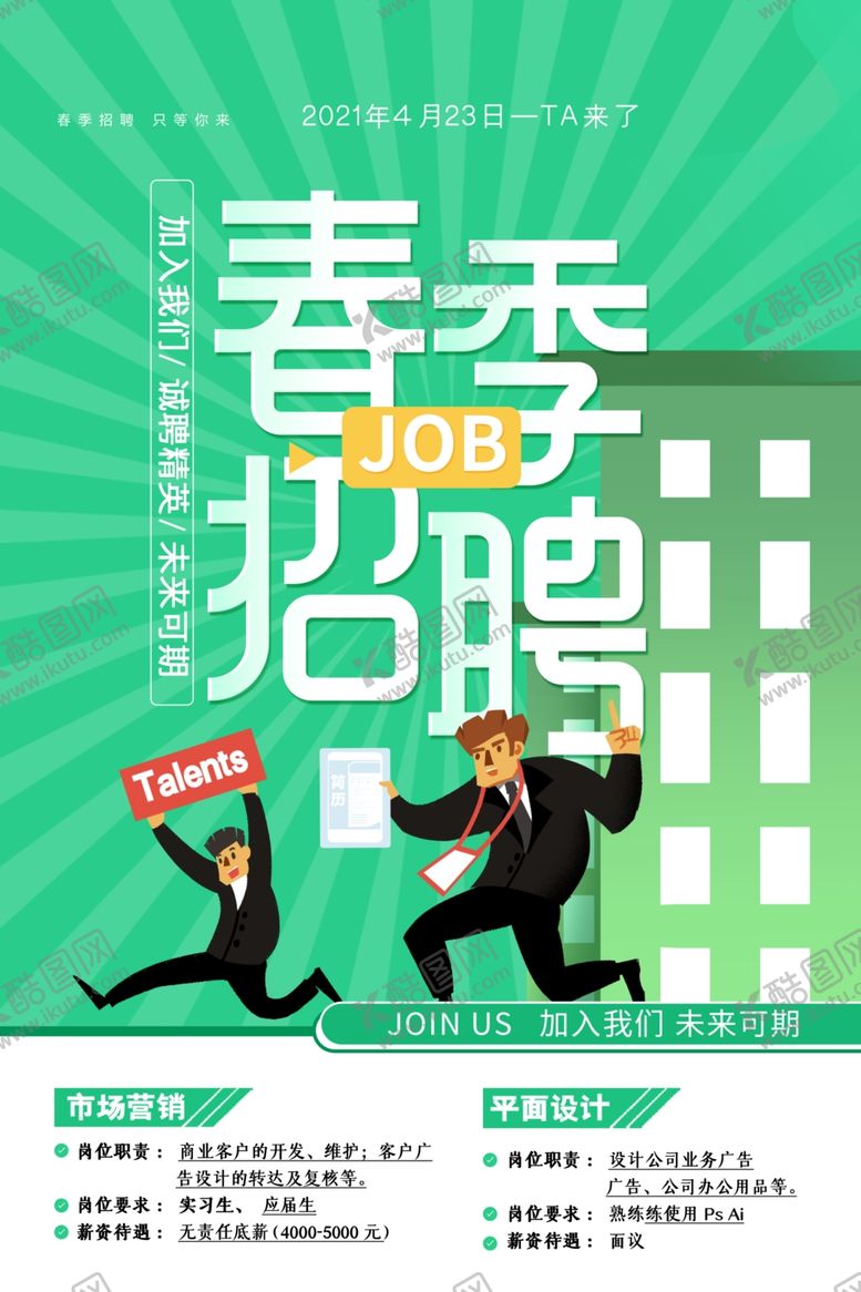 编号：28725305241829259107【酷图网】源文件下载-招聘海报