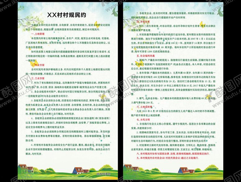 编号：98760902050521232528【酷图网】源文件下载-村规民约